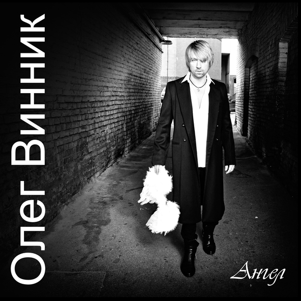 Олег Винник — Лишь ты одна
